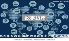 区块链冷钱包使用指南：