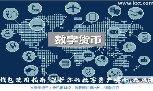 区块链冷钱包使用指南：保护你的数字资产安全，无风险存储方法