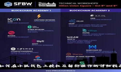 如何在小狐钱包上授权及解绑操作的详细指南