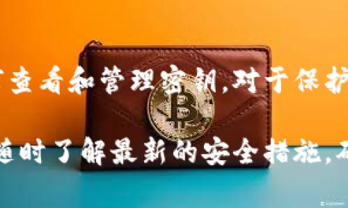 在使用小狐钱包（也称小狐钱包应用）时，密钥（通常指的是私钥或助记词）是一个非常重要的部分。它用于保护用户的资产安全，因此了解如何找到密钥至关重要。

1. 什么是小狐钱包的密钥？
小狐钱包的密钥通常包括助记词和私钥。助记词是由一系列单词组成，通常用来恢复钱包或生成私钥。私钥则是进行交易的唯一凭证，任何拥有此私钥的人都可以控制钱包中的资产。

2. 如何查看小狐钱包的密钥？
要查看小狐钱包的密钥，通常需要按照以下步骤进行操作：
ol
    li打开小狐钱包应用。确保您已成功登录。/li
    li在主界面，找到“设置”或“安全”选项。这个选项的具体位置可能因应用版本而异。/li
    li在“设置”或“安全”菜单中，寻找“备份钱包”或“导出密钥”的选项。/li
    li如果您正在查找助记词，通常会有一个选项可以显示助记词。请确保在安全的环境下查看，因为助记词一旦被他人获取，您的资产将面临风险。/li
    li对于私钥，通常每个币种的私钥是单独显示的。选择要查看的币种，系统会提示您导出或查看私钥。/li
/ol

3. 查找密钥时的安全注意事项
在查找或显示小狐钱包的密钥时，安全性是最重要的考虑因素。以下是一些安全提示：
ul
    li不要在公共网络或不安全的环境下访问密钥。/li
    li确保使用强密码保护您的钱包应用。/li
    li尽量避免将密钥截图或记录在不安全的地方。/li
    li定期更改您的钱包密码，并使用双重认证增强安全性。/li
/ul

4. 如何安全备份您的密钥？
备份密钥是保护您的资产的重要步骤。以下是一些有效的备份方法：
ul
    li将助记词或私钥写下来并存放在安全的位置。可以考虑使用防火、防水的材料。/li
    li如果可能，使用硬件钱包存储您的私钥。硬件钱包是离线存储设备，安全性更高。/li
    li使用密码管理器来安全保存您的私钥。但确保选择信誉良好的管理器。/li
/ul

5. 如果丢失密钥怎么办？
如果您丢失了小狐钱包的密钥，尤其是助记词，找回资产的可能性非常小。这里有一些处理方法：
ul
    li如果您有助记词，可以通过其恢复钱包。/li
    li如果您没有备份，可能无法找回钱包中的资产。请记住，保护好密钥是每个用户的责任。/li
/ul

6. 小狐钱包的其他安全特性
除了密钥管理外，小狐钱包还具有其他一些安全特性：
ul
    li多重签名（Multisig）：需要多个私钥进行交易，增加安全性。/li
    li交易通知：应用会通知您每一笔交易。这有助于及时发现可疑活动。/li
    li定期更新：小狐钱包会定期更新，以修复安全漏洞和提升用户体验。/li
/ul

7. 结论
小狐钱包是一款功能强大的数字货币钱包，它提供了方便的用户体验和多层次的安全保护。了解如何查看和管理密钥，对于保护您的数字资产至关重要。用户应当始终保持警惕，确保密钥的安全存储和备份，以防止不必要的损失。

在数字货币的世界里，安全永远是第一位的。希望以上信息能帮助您更好地管理小狐钱包及其密钥。随时了解最新的安全措施，确保您的资产安全无忧。