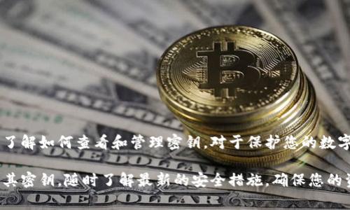 在使用小狐钱包（也称小狐钱包应用）时，密钥（通常指的是私钥或助记词）是一个非常重要的部分。它用于保护用户的资产安全，因此了解如何找到密钥至关重要。

1. 什么是小狐钱包的密钥？
小狐钱包的密钥通常包括助记词和私钥。助记词是由一系列单词组成，通常用来恢复钱包或生成私钥。私钥则是进行交易的唯一凭证，任何拥有此私钥的人都可以控制钱包中的资产。

2. 如何查看小狐钱包的密钥？
要查看小狐钱包的密钥，通常需要按照以下步骤进行操作：
ol
    li打开小狐钱包应用。确保您已成功登录。/li
    li在主界面，找到“设置”或“安全”选项。这个选项的具体位置可能因应用版本而异。/li
    li在“设置”或“安全”菜单中，寻找“备份钱包”或“导出密钥”的选项。/li
    li如果您正在查找助记词，通常会有一个选项可以显示助记词。请确保在安全的环境下查看，因为助记词一旦被他人获取，您的资产将面临风险。/li
    li对于私钥，通常每个币种的私钥是单独显示的。选择要查看的币种，系统会提示您导出或查看私钥。/li
/ol

3. 查找密钥时的安全注意事项
在查找或显示小狐钱包的密钥时，安全性是最重要的考虑因素。以下是一些安全提示：
ul
    li不要在公共网络或不安全的环境下访问密钥。/li
    li确保使用强密码保护您的钱包应用。/li
    li尽量避免将密钥截图或记录在不安全的地方。/li
    li定期更改您的钱包密码，并使用双重认证增强安全性。/li
/ul

4. 如何安全备份您的密钥？
备份密钥是保护您的资产的重要步骤。以下是一些有效的备份方法：
ul
    li将助记词或私钥写下来并存放在安全的位置。可以考虑使用防火、防水的材料。/li
    li如果可能，使用硬件钱包存储您的私钥。硬件钱包是离线存储设备，安全性更高。/li
    li使用密码管理器来安全保存您的私钥。但确保选择信誉良好的管理器。/li
/ul

5. 如果丢失密钥怎么办？
如果您丢失了小狐钱包的密钥，尤其是助记词，找回资产的可能性非常小。这里有一些处理方法：
ul
    li如果您有助记词，可以通过其恢复钱包。/li
    li如果您没有备份，可能无法找回钱包中的资产。请记住，保护好密钥是每个用户的责任。/li
/ul

6. 小狐钱包的其他安全特性
除了密钥管理外，小狐钱包还具有其他一些安全特性：
ul
    li多重签名（Multisig）：需要多个私钥进行交易，增加安全性。/li
    li交易通知：应用会通知您每一笔交易。这有助于及时发现可疑活动。/li
    li定期更新：小狐钱包会定期更新，以修复安全漏洞和提升用户体验。/li
/ul

7. 结论
小狐钱包是一款功能强大的数字货币钱包，它提供了方便的用户体验和多层次的安全保护。了解如何查看和管理密钥，对于保护您的数字资产至关重要。用户应当始终保持警惕，确保密钥的安全存储和备份，以防止不必要的损失。

在数字货币的世界里，安全永远是第一位的。希望以上信息能帮助您更好地管理小狐钱包及其密钥。随时了解最新的安全措施，确保您的资产安全无忧。