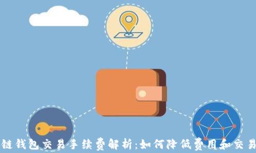 
区块链钱包交易手续费解析：如何降低费用和交易效率