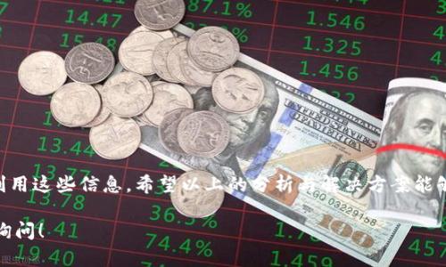 在解决“加密钱包账单怎么删除不了”这个问题之前，我们需要了解一些关于加密钱包的基本知识和使用过程。加密钱包是一个存储、管理和转移数字货币（如比特币、以太坊等）的工具。由于其操作的特殊性，很多用户在使用过程中会遇到各种问题。下面就此问题进行详细探讨。

什么是加密钱包账单？
加密钱包账单是用户在使用钱包进行交易时，生成的交易记录和账单。每当用户进行一次交易，这些记录就会存储在钱包中。这些账单显示了交易的时间、金额和交易对方等信息。

为什么无法删除加密钱包账单？
许多用户在使用加密钱包时发现，他们无法删除过去的账单。这是因为账单的保存和管理与区块链的特性密切相关。区块链是一个不可篡改的分布式账本，所有的交易记录一旦被添加，就无法删除或修改。因此，任何与区块链相关的账单也是如此。

加密钱包账单的管理
虽然无法删除账单，但用户可以通过其他方式来管理这些账单。首先，用户可以归类和标记交易。对于某些钱包，用户可以设置标签来区分不同的交易类型、个人账单或者业务账单。其次，用户可以选择定期备份账单记录，以便将来查看或用于税务申报。

加密钱包账单的安全性
加密钱包账单的安全性是一个值得关注的重要话题。由于账单反映了用户的资产状况和交易历史，它们可能会被黑客攻击或利用。所以，确保加密钱包的安全非常重要。用户应当设置强密码，并启用双重验证等安全措施。此外，定期更新钱包及其应用程序也是保护账单安全的重要步骤。

如何查看和理解账单
虽然不能删除账单，但用户可以方便地查看这些账单。大部分加密钱包提供了用户友好的界面，使得查看交易记录十分简单。用户只需登录钱包，进入“交易历史”或“账单”部分，即可查看详细信息。每个交易记录通常包括以下信息：
ul
li交易时间/li
li交易金额/li
li交易对象地址/li
li交易状态（已确认或待确认）/li
li交易费用/li
/ul
了解这些信息可以帮助用户更好地管理和控制自己的资产。

加密钱包的类型及其账单特点
加密钱包有多种形式，包括热钱包和冷钱包。热钱包通常指在线钱包，方便用户随时随地进行交易；而冷钱包一般是离线钱包，用于长时间保存数字资产。不同类型的钱包在账单的生成和管理上可能存在差异。热钱包的账单更新较快，而冷钱包可能在生成记录时有所延迟。

用户反馈与常见问题
在使用加密钱包时，很多用户会遇到类似的问题。在这里，我们汇总了一些常见问题和用户反馈，供大家参考：
ul
li“为什么我的交易记录没有显示？”/li
可能是由于网络延迟或者钱包应用出现错误。检查网络连接和钱包的更新状态。

li“如何导出我的交易历史？”/li
大多数钱包允许用户导出交易历史。用户只需在设置中找到“导出历史记录”选项，按照提示操作即可。

li“费用过高怎么办？”/li
如果用户发现交易费用过高，可以选择调整交易费用，或者在网络繁忙时段减少交易频率。

li“如何核对账单的准确性？”/li
可以通过区块链浏览器来核对交易记录，确保账单信息的准确性。
/ul

结论
总的来说，由于加密钱包账单与区块链的特性密切相关，用户无法删除已经生成的账单。然而，通过合理的管理和备份，用户仍然能够有效地控制和利用这些信息。希望以上的分析与解决方案能够帮助到那些在使用加密钱包时遇到账单删除问题的用户。在实践中，保持良好的安全习惯和管理盈利记录是保护资产和实现财务自由的重要环节。

这个内容为您提供了加密钱包账单无法删除原因的详尽解答，以及如何更好地管理账单的信息。如果您还有其他问题或需要更深入的信息，请随时询问！