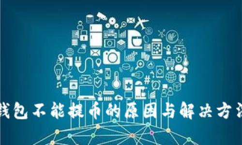小狐钱包不能提币的原因与解决方法解析