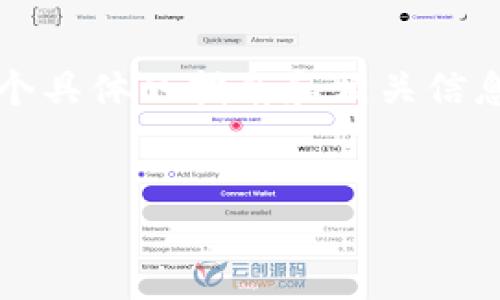 为了帮助您理解如何在小狐钱包（Fox Wallet）中充币，我将为您提供一个具体的指南和相关信息。请注意，此处仅提供基本操作步骤，并不构成投资建议或财务决策支持。


小狐钱包如何快速安全地充币？完整指南