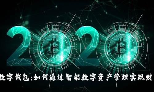 SZQB数字钱包：如何通过智能数字资产管理实现财富增长