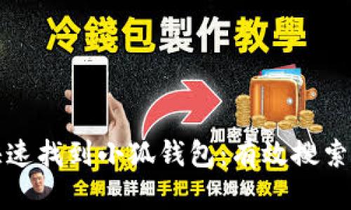 谷歌商店如何快速找到小狐钱包：有效搜索技巧与解决方案