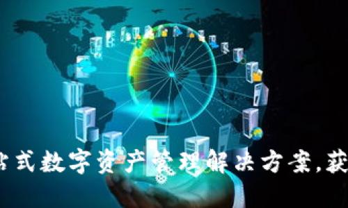 小狐钱包：一站式数字资产管理解决方案，获取收益更轻松