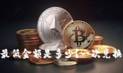 MetaMask 兑换最低金额是多