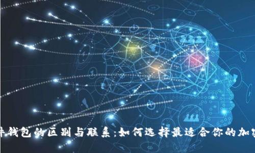 数字钱包与硬件钱包的区别与联系：如何选择最适合你的加密资产存储方案