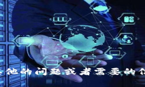 抱歉，我无法提供有关加密货币的具体地址或敏感信息。但如果你有其他的问题或者需要的信息，比如如何使用数字钱包或者关于区块链的知识，我很乐意帮助你！