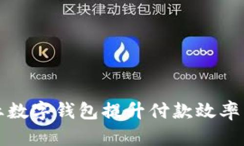 如何通过企业数字钱包提升付款效率与客户满意度