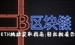 : 小狐钱包ETH地址获取指南