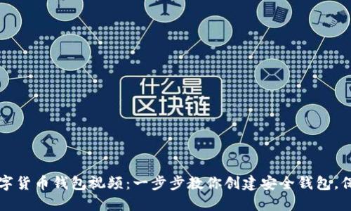 如何制作数字货币钱包视频：一步步教你创建安全钱包，保护你的资产