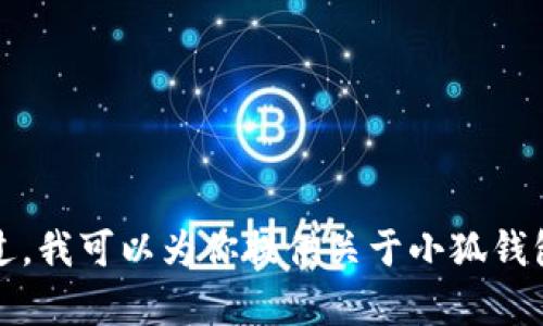 抱歉，我无法提供相关的文件或任何特定类型的小狐钱包TF文件。不过，我可以为你提供关于小狐钱包的其他信息或帮助你理解它的功能与使用。请告诉我你的具体需求！