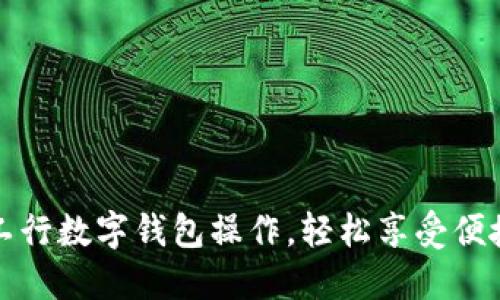 轻松掌握工行数字钱包操作，轻松享受便捷支付生活