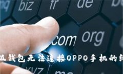 伪代码解决小狐钱包无法
