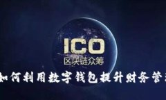 兔年数字钱包：如何利用