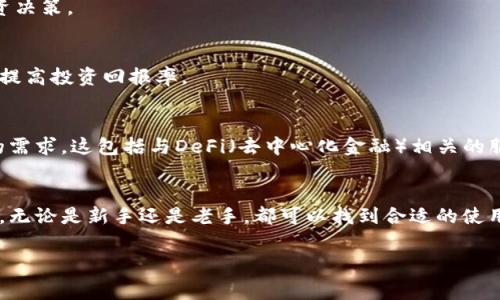 小狐钱包是一款数字钱包应用，主要用于管理和存储各种加密货币，如比特币、以太坊等。它允许用户方便快捷地进行加密货币的交易、充值和转账，确保资金的安全和便捷性。小狐钱包通常还提供一些附加功能，比如实时市场行情、投资组合分析以及与其他区块链服务的接口等。

下面是关于小狐钱包的详细介绍。

小狐钱包的基本功能
小狐钱包的主要功能是为用户提供安全、方便的加密货币管理服务。用户可以通过小狐钱包进行加密货币的存储和交易。此钱包支持多种主流加密货币，满足了不同用户的需求。

用户界面友好
小狐钱包设计简洁直观。无论是新手还是有经验的投资者，都能轻松上手。主界面展示了账户余额、近期交易记录等信息，让用户一目了然。

安全性高
安全性是小狐钱包的一大亮点。它采用了多重加密技术，确保用户的资产安全。同时，用户也可以设置多重身份验证，增加账户的安全性。

实时市场数据
小狐钱包提供实时的市场行情数据。用户可以随时了解不同加密货币的价格走势。这有助于用户做出更加明智的投资决策。

投资组合管理
小狐钱包允许用户跟踪和管理他们的加密资产组合。用户可以根据自己的投资策略，调整资产配置。这可以帮助他们提高投资回报率。

未来发展方向
随着区块链技术的不断发展，小狐钱包也在不断更新与迭代。未来，可能会引入更多的功能与服务，进一步满足用户的需求。这包括与DeFi（去中心化金融）相关的服务，甚至是NFT的交易功能。

总结
小狐钱包作为一款数字钱包，凭借其友好的用户界面、高度的安全性和丰富的功能，受到了许多加密货币用户的青睐。无论是新手还是老手，都可以找到合适的使用方式。随着区块链技术的改变与发展，小狐钱包的功能也会继续扩展，为用户提供更全面的服务。

数字钱包, 加密货币, 安全性, 投资组合管理/guanjianci