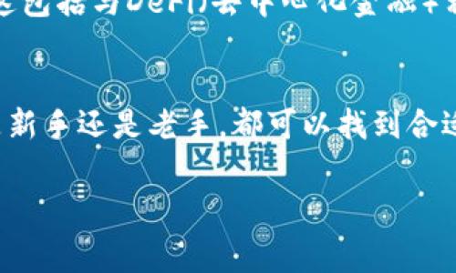 小狐钱包是一款数字钱包应用，主要用于管理和存储各种加密货币，如比特币、以太坊等。它允许用户方便快捷地进行加密货币的交易、充值和转账，确保资金的安全和便捷性。小狐钱包通常还提供一些附加功能，比如实时市场行情、投资组合分析以及与其他区块链服务的接口等。

下面是关于小狐钱包的详细介绍。

小狐钱包的基本功能
小狐钱包的主要功能是为用户提供安全、方便的加密货币管理服务。用户可以通过小狐钱包进行加密货币的存储和交易。此钱包支持多种主流加密货币，满足了不同用户的需求。

用户界面友好
小狐钱包设计简洁直观。无论是新手还是有经验的投资者，都能轻松上手。主界面展示了账户余额、近期交易记录等信息，让用户一目了然。

安全性高
安全性是小狐钱包的一大亮点。它采用了多重加密技术，确保用户的资产安全。同时，用户也可以设置多重身份验证，增加账户的安全性。

实时市场数据
小狐钱包提供实时的市场行情数据。用户可以随时了解不同加密货币的价格走势。这有助于用户做出更加明智的投资决策。

投资组合管理
小狐钱包允许用户跟踪和管理他们的加密资产组合。用户可以根据自己的投资策略，调整资产配置。这可以帮助他们提高投资回报率。

未来发展方向
随着区块链技术的不断发展，小狐钱包也在不断更新与迭代。未来，可能会引入更多的功能与服务，进一步满足用户的需求。这包括与DeFi（去中心化金融）相关的服务，甚至是NFT的交易功能。

总结
小狐钱包作为一款数字钱包，凭借其友好的用户界面、高度的安全性和丰富的功能，受到了许多加密货币用户的青睐。无论是新手还是老手，都可以找到合适的使用方式。随着区块链技术的改变与发展，小狐钱包的功能也会继续扩展，为用户提供更全面的服务。

数字钱包, 加密货币, 安全性, 投资组合管理/guanjianci