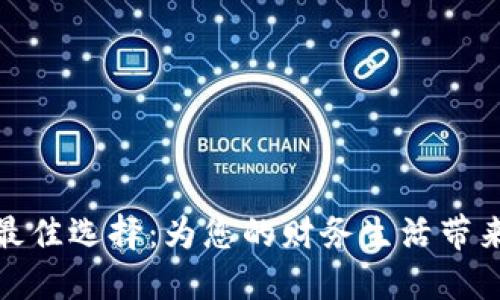 数字钱包的最佳选择：为您的财务生活带来便利与安全