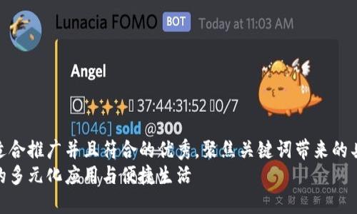 思考一个适合推广并且符合的优秀，聚焦关键词带来的具体成果  
小狐钱包的多元化应用与便捷生活