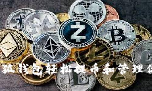 如何通过小狐钱包轻松提币和管理你的e池资产