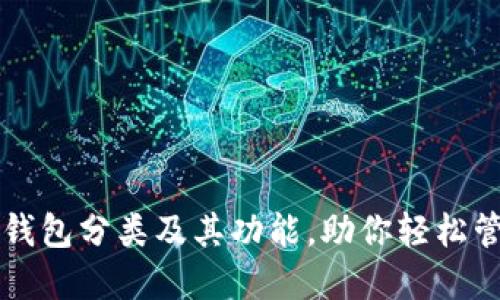 详解区块链钱包分类及其功能，助你轻松管理数字资产