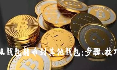 如何轻松使用小狐钱包转币到其他钱包：步骤、技巧与常见问题解答
