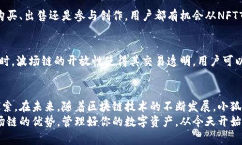   小狐钱包如何通过波场链实现资产增值与快速转账？ / 
 guanjianci 小狐钱包,波场链,数字货币,资产管理 /guanjianci 

引言
在数字货币的浪潮中，各种钱包应运而生，作为用户管理资产的重要工具，小狐钱包凭借其简单易用、安全便捷的特点受到了广泛关注。而波场链作为一条低成本、高效率的公链，为小狐钱包提供了丰富的功能和更快的交易体验。本文将深入探讨小狐钱包如何借助波场链实现资产增值与快速转账。

小狐钱包的特点
小狐钱包是一款专为数字货币用户设计的多功能钱包。它不仅支持多种主流数字货币，还具备安全性强、用户体验友好的优势。
首先，小狐钱包采用了先进的加密技术，确保用户的资产安全。用户可以放心地将自己的数字货币存放在钱包中，而不必担心被盗或丢失。
其次，小狐钱包的界面设计简洁流畅。即使是新手用户，也能快速上手，轻松实现资产的管理与交易。此外，小狐钱包支持多种资产，一定程度上提高了用户的资产组合和投资灵活性。

波场链的优势
波场链作为一条公链，以其高并发和低成本的优势而受到瞩目。它支持快速交易，用户可以以极低的手续费完成交易。这一点在当前数字货币市场中显得尤为重要，因为高昂的手续费常常让用户感到困扰。
波场链同时具备强大的智能合约功能，开发者可以通过它创建各种去中心化应用（DApp）。这为小狐钱包的功能扩展提供了更多可能性，用户将享受更加丰富的生态服务。

小狐钱包与波场链的结合
小狐钱包与波场链的结合，使得用户能够在一个平台上享受到更为丰富的数字资产管理体验。首先，用户可以通过小狐钱包直接与波场链进行交互，实现低成本的转账与交易，这一过程无疑提高了用户的资产流动性。
例如，用户在进行资产转账时，通过波场链，交易确认的速度极快，通常在几秒钟内就能完成。这为需要快速资金周转的用户提供了极大的便利，特别是在金融市场波动频繁的情况下，迅速到账的能力显得尤为重要。

如何使用小狐钱包加波场链实现资产增值
通过小狐钱包与波场链，用户能实现资产增值的几种方式包括：
h41. 资产投资/h4
用户可以利用小狐钱包中的各种数字货币，进行网络交易和投资。波场链提供的低手续费使得频繁交易成为可能，用户可以通过技术分析、市场趋势等手段，抓住最佳投资时机，实现盈利。

h42. 参与去中心化金融（DeFi）/h4
波场链上的DeFi项目层出不穷，用户可以通过小狐钱包参与流动性挖矿、借贷等活动，获得额外的收益。这种方式不仅增加了用户的资产，也提高了资金的使用效率。

h43. 参与NFT市场/h4
波场链支持NFT（非同质化代币）的创建与交易。用户可以在小狐钱包中管理自己的NFT资产，参与到这一新兴市场中。无论是购买、出售还是参与创作，用户都有机会从NFT市场中获得可观的收益。

安全性考虑
在数字货币的世界中，安全性是用户最为关注的话题之一。小狐钱包实现了多重安全保护，包括私钥管理、两步验证等功能。同时，波场链的开放性使得其交易透明，用户可以随时查阅自己的交易记录，增强了安全感。

结语
小狐钱包通过波场链的强大功能，为用户提供了丰富的数字资产管理选择。从快速转账到资产增值，各种可能性等待用户去探索。在未来，随着区块链技术的不断发展，小狐钱包与波场链的结合将为用户带来更多令人惊喜的体验。
无论你是资深的数字货币投资者，还是刚刚入门的新手，小狐钱包都将成为你在这个快速发展的市场中，得力的助手。利用波场链的优势，管理好你的数字资产，从今天开始，开启你的数字财富之旅吧！