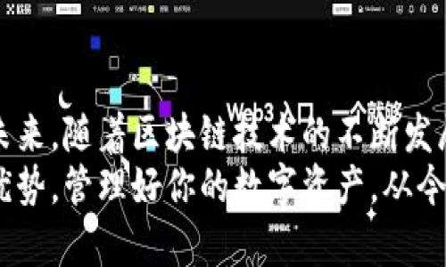   小狐钱包如何通过波场链实现资产增值与快速转账？ / 
 guanjianci 小狐钱包,波场链,数字货币,资产管理 /guanjianci 

引言
在数字货币的浪潮中，各种钱包应运而生，作为用户管理资产的重要工具，小狐钱包凭借其简单易用、安全便捷的特点受到了广泛关注。而波场链作为一条低成本、高效率的公链，为小狐钱包提供了丰富的功能和更快的交易体验。本文将深入探讨小狐钱包如何借助波场链实现资产增值与快速转账。

小狐钱包的特点
小狐钱包是一款专为数字货币用户设计的多功能钱包。它不仅支持多种主流数字货币，还具备安全性强、用户体验友好的优势。
首先，小狐钱包采用了先进的加密技术，确保用户的资产安全。用户可以放心地将自己的数字货币存放在钱包中，而不必担心被盗或丢失。
其次，小狐钱包的界面设计简洁流畅。即使是新手用户，也能快速上手，轻松实现资产的管理与交易。此外，小狐钱包支持多种资产，一定程度上提高了用户的资产组合和投资灵活性。

波场链的优势
波场链作为一条公链，以其高并发和低成本的优势而受到瞩目。它支持快速交易，用户可以以极低的手续费完成交易。这一点在当前数字货币市场中显得尤为重要，因为高昂的手续费常常让用户感到困扰。
波场链同时具备强大的智能合约功能，开发者可以通过它创建各种去中心化应用（DApp）。这为小狐钱包的功能扩展提供了更多可能性，用户将享受更加丰富的生态服务。

小狐钱包与波场链的结合
小狐钱包与波场链的结合，使得用户能够在一个平台上享受到更为丰富的数字资产管理体验。首先，用户可以通过小狐钱包直接与波场链进行交互，实现低成本的转账与交易，这一过程无疑提高了用户的资产流动性。
例如，用户在进行资产转账时，通过波场链，交易确认的速度极快，通常在几秒钟内就能完成。这为需要快速资金周转的用户提供了极大的便利，特别是在金融市场波动频繁的情况下，迅速到账的能力显得尤为重要。

如何使用小狐钱包加波场链实现资产增值
通过小狐钱包与波场链，用户能实现资产增值的几种方式包括：
h41. 资产投资/h4
用户可以利用小狐钱包中的各种数字货币，进行网络交易和投资。波场链提供的低手续费使得频繁交易成为可能，用户可以通过技术分析、市场趋势等手段，抓住最佳投资时机，实现盈利。

h42. 参与去中心化金融（DeFi）/h4
波场链上的DeFi项目层出不穷，用户可以通过小狐钱包参与流动性挖矿、借贷等活动，获得额外的收益。这种方式不仅增加了用户的资产，也提高了资金的使用效率。

h43. 参与NFT市场/h4
波场链支持NFT（非同质化代币）的创建与交易。用户可以在小狐钱包中管理自己的NFT资产，参与到这一新兴市场中。无论是购买、出售还是参与创作，用户都有机会从NFT市场中获得可观的收益。

安全性考虑
在数字货币的世界中，安全性是用户最为关注的话题之一。小狐钱包实现了多重安全保护，包括私钥管理、两步验证等功能。同时，波场链的开放性使得其交易透明，用户可以随时查阅自己的交易记录，增强了安全感。

结语
小狐钱包通过波场链的强大功能，为用户提供了丰富的数字资产管理选择。从快速转账到资产增值，各种可能性等待用户去探索。在未来，随着区块链技术的不断发展，小狐钱包与波场链的结合将为用户带来更多令人惊喜的体验。
无论你是资深的数字货币投资者，还是刚刚入门的新手，小狐钱包都将成为你在这个快速发展的市场中，得力的助手。利用波场链的优势，管理好你的数字资产，从今天开始，开启你的数字财富之旅吧！