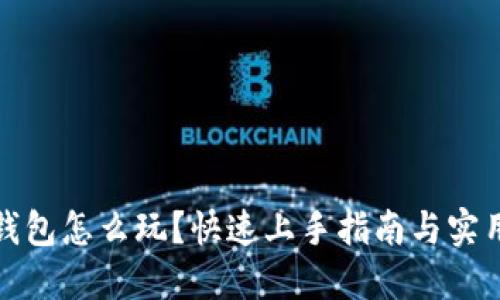 小狐钱包怎么玩？快速上手指南与实用技巧