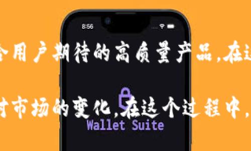 目标市场区块链支付钱包的设计: 实现安全、高效、用户友好的数字交易体验/目标市场
区块链, 支付钱包, 设计, 数字交易/guanjianci

引言
在当今快速发展的金融科技领域，区块链支付钱包的设计日益成为热门话题。随着数字货币的普及，越来越多的人开始关注如何安全、便捷地进行数字交易。本文将深入探讨区块链支付钱包的设计要素，目标，以及如何实现用户的期望。

区块链技术的基础
在讨论支付钱包之前，理解区块链技术是非常重要的。区块链是一种去中心化的分布式账本技术，可以实现数据的安全和透明。每一个交易都被记录在多个节点上，这意味着，没有一个单一的实体可以控制或篡改数据。这一特性确保了交易的安全性，减少了欺诈的可能性。

支付钱包的类型
区块链支付钱包主要可以分为两类：热钱包和冷钱包。
ul
    listrong热钱包：/strong通常连接互联网，适合日常交易。这类钱包的优点在于方便易用，但因其在线性质，安全性相对较低。/li
    listrong冷钱包：/strong不连接互联网，适合长期存储数字货币。虽然不便于频繁交易，但提供了更高的安全性。/li
/ul

设计原则
在设计区块链支付钱包时，有几个关键原则。
ul
    listrong安全性：/strong安全是设计的首要任务。钱包需采用多重认证机制，保证用户的资产安全。/li
    listrong用户体验：/strong界面应简洁直观，减少用户学习成本。设计友好的交易流程，可以提升用户的满意度。/li
    listrong灵活性：/strong用户需求多样化，钱包应支持多种数字货币，满足不同用户的需求。/li
    listrong合规性：/strong遵循法律法规是设计过程中的重要原则。确保钱包的操作符合各国相关法规，有助于避免日后的法律风险。/li
/ul

安全性设计
为了保证钱包的安全性，可以采用多种措施：
ul
    listrong私钥管理：/strong私钥是用户资产的唯一凭证。设计时应确保私钥不被集中存储，用户应拥有自己的私钥。/li
    listrong多重签名：/strong引入多重签名技术，可以让多个用户共同控制一笔交易，增加交易的安全性。/li
    listrong安全审计：/strong定期进行安全审计，及时发现潜在漏洞，确保系统的稳定性。/li
/ul

用户体验
良好的用户体验是吸引用户的关键。以下是一些建议：
ul
    listrong简化注册流程：/strong注册过程应尽量简洁，减少用户填写的内容，避免冗长的流程。/li
    listrong直观的界面设计：/strong采用易于理解的图标和提示，使用户能够快速上手。/li
    listrong实时交易反馈：/strong提供清晰的交易状态信息，让用户随时掌控交易进度。/li
/ul

数字货币支持
随着市场上数字货币的快速发展，支持多种货币变得尤为重要。用户或许希望能够交易比特币、以太坊、莱特币等多种资产。因此，设计时需考虑钱包的兼容性，支持各种主流和新兴数字货币。

法律合规性
合规性是设计和运营数字钱包时不能忽视的方面。不同国家和地区对区块链技术的监管政策各不相同。设计过程中，务必了解所在地法律法规。同时，也要建设透明的用户协议和隐私政策，以保护用户利益。

市场需求分析
设计成功的区块链支付钱包需要深入理解市场需求。目标用户群体的特点、心理，以及他们在数字交易中的痛点，是设计的重要依据。可以通过用户访谈、问卷调查等方式收集反馈，持续改善产品。

推广策略
当钱包设计得以实施后，接下来的关键是如何推广。有效的推广策略包括：
ul
    listrong社交媒体营销：/strong利用社交平台和社区资深人士进行宣传，增加品牌曝光度。/li
    listrong内容营销：/strong通过撰写相关主题的博客、文章，以及发布视频教程，提高用户对产品的了解。/li
    listrong合作推广：/strong与数字货币交易平台、金融科技公司建立合作，拓宽用户群体。/li
/ul

总结
区块链支付钱包的设计是一项复杂但充满挑战的任务。通过重视安全性、用户体验、合规性以及市场需求，能够设计出符合用户期待的高质量产品。在这个不断变化的数字世界中，及时调整策略，才能在竞争中立于不败之地。

未来，随着区块链技术的不断成熟和普及，支付钱包的发展前景将更加广阔。设计者应始终保持对新技术的敏感，灵活应对市场的变化。在这个过程中，我们的目标始终是通过安全、便捷的数字交易体验，让更多用户享受到区块链技术的实用价值。