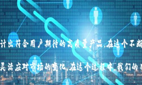 目标市场区块链支付钱包的设计: 实现安全、高效、用户友好的数字交易体验/目标市场
区块链, 支付钱包, 设计, 数字交易/guanjianci

引言
在当今快速发展的金融科技领域，区块链支付钱包的设计日益成为热门话题。随着数字货币的普及，越来越多的人开始关注如何安全、便捷地进行数字交易。本文将深入探讨区块链支付钱包的设计要素，目标，以及如何实现用户的期望。

区块链技术的基础
在讨论支付钱包之前，理解区块链技术是非常重要的。区块链是一种去中心化的分布式账本技术，可以实现数据的安全和透明。每一个交易都被记录在多个节点上，这意味着，没有一个单一的实体可以控制或篡改数据。这一特性确保了交易的安全性，减少了欺诈的可能性。

支付钱包的类型
区块链支付钱包主要可以分为两类：热钱包和冷钱包。
ul
    listrong热钱包：/strong通常连接互联网，适合日常交易。这类钱包的优点在于方便易用，但因其在线性质，安全性相对较低。/li
    listrong冷钱包：/strong不连接互联网，适合长期存储数字货币。虽然不便于频繁交易，但提供了更高的安全性。/li
/ul

设计原则
在设计区块链支付钱包时，有几个关键原则。
ul
    listrong安全性：/strong安全是设计的首要任务。钱包需采用多重认证机制，保证用户的资产安全。/li
    listrong用户体验：/strong界面应简洁直观，减少用户学习成本。设计友好的交易流程，可以提升用户的满意度。/li
    listrong灵活性：/strong用户需求多样化，钱包应支持多种数字货币，满足不同用户的需求。/li
    listrong合规性：/strong遵循法律法规是设计过程中的重要原则。确保钱包的操作符合各国相关法规，有助于避免日后的法律风险。/li
/ul

安全性设计
为了保证钱包的安全性，可以采用多种措施：
ul
    listrong私钥管理：/strong私钥是用户资产的唯一凭证。设计时应确保私钥不被集中存储，用户应拥有自己的私钥。/li
    listrong多重签名：/strong引入多重签名技术，可以让多个用户共同控制一笔交易，增加交易的安全性。/li
    listrong安全审计：/strong定期进行安全审计，及时发现潜在漏洞，确保系统的稳定性。/li
/ul

用户体验
良好的用户体验是吸引用户的关键。以下是一些建议：
ul
    listrong简化注册流程：/strong注册过程应尽量简洁，减少用户填写的内容，避免冗长的流程。/li
    listrong直观的界面设计：/strong采用易于理解的图标和提示，使用户能够快速上手。/li
    listrong实时交易反馈：/strong提供清晰的交易状态信息，让用户随时掌控交易进度。/li
/ul

数字货币支持
随着市场上数字货币的快速发展，支持多种货币变得尤为重要。用户或许希望能够交易比特币、以太坊、莱特币等多种资产。因此，设计时需考虑钱包的兼容性，支持各种主流和新兴数字货币。

法律合规性
合规性是设计和运营数字钱包时不能忽视的方面。不同国家和地区对区块链技术的监管政策各不相同。设计过程中，务必了解所在地法律法规。同时，也要建设透明的用户协议和隐私政策，以保护用户利益。

市场需求分析
设计成功的区块链支付钱包需要深入理解市场需求。目标用户群体的特点、心理，以及他们在数字交易中的痛点，是设计的重要依据。可以通过用户访谈、问卷调查等方式收集反馈，持续改善产品。

推广策略
当钱包设计得以实施后，接下来的关键是如何推广。有效的推广策略包括：
ul
    listrong社交媒体营销：/strong利用社交平台和社区资深人士进行宣传，增加品牌曝光度。/li
    listrong内容营销：/strong通过撰写相关主题的博客、文章，以及发布视频教程，提高用户对产品的了解。/li
    listrong合作推广：/strong与数字货币交易平台、金融科技公司建立合作，拓宽用户群体。/li
/ul

总结
区块链支付钱包的设计是一项复杂但充满挑战的任务。通过重视安全性、用户体验、合规性以及市场需求，能够设计出符合用户期待的高质量产品。在这个不断变化的数字世界中，及时调整策略，才能在竞争中立于不败之地。

未来，随着区块链技术的不断成熟和普及，支付钱包的发展前景将更加广阔。设计者应始终保持对新技术的敏感，灵活应对市场的变化。在这个过程中，我们的目标始终是通过安全、便捷的数字交易体验，让更多用户享受到区块链技术的实用价值。