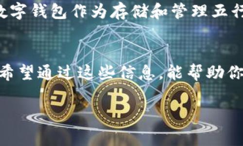 五行币（Wuxing Coin）并不是一个数字钱包，而是一个数字货币。数字钱包通常是用来存储和管理数字货币的工具或软件，而五行币则是这种数字货币本身。了解这个区别对于投资和使用数字货币非常重要。

什么是五行币？  
五行币是一种基于区块链技术的数字货币。它的设计灵感来自于中国传统的五行学说，五行分别是金、木、水、火、土。这种设计不仅赋予了五行币独特的文化内涵，还意在建立一种更为和谐的金融生态系统。五行币可以在一些支持该币种的交易平台上进行交易和使用。

数字钱包的基本概念  
数字钱包，通常被称为电子钱包或加密货币钱包，是一个软件程序或在线服务，用于存储、发送和接收数字货币。它可以存储多种类型的加密货币，并且通过私钥保障用户的资产安全。数字钱包可以分为热钱包和冷钱包，前者连接互联网，使用方便，而后者则离线存储，安全性更高。

五行币的基本特点  
五行币有几个显著特点：  
ul  
  li文化性：受到五行理论的影响，蕴含深厚的文化内涵。/li  
  li技术性：基于区块链技术，确保交易的透明性和安全性。/li  
  li流通性：可以在支持五行币的交易所进行交易，提高其流通性。/li  
/ul

五行币与数字钱包的关系  
虽然五行币本身不是数字钱包，但用户需要数字钱包来存储和管理五行币。选择合适的数字钱包对于保护和使用五行币至关重要。

如何选择数字钱包？  
选择数字钱包时，有几个关键因素需要考虑：  
ul  
  li安全性：确保钱包具备高安全性，例如二次验证和冷存储功能。/li  
  li使用便捷性：界面友好，易于操作，适合不同技术水平的用户。/li  
  li支持的币种：确保钱包支持五行币和其他你希望存储的数字货币。/li  
/ul

如何使用五行币？  
使用五行币的步骤相对简单：  
ol  
  li下载或注册一个支持五行币的数字钱包。/li  
  li购买五行币，可以通过交易所进行交易。/li  
  li将购买的五行币转入你的数字钱包。/li  
  li根据需要进行转账或者购买商品、服务。/li  
/ol

未来展望  
随着数字货币逐渐被接受，五行币的使用和认知也有望逐步提升。它可能会吸引更多对中国文化感兴趣的投资者和用户。而数字钱包作为存储和管理五行币的重要工具，其技术进步也将进一步促进五行币的使用。

总结  
五行币是数字货币，而不是数字钱包。数字钱包则是用户存储和管理五行币的工具。了解这两者的区别对用户来说十分重要。希望通过这些信息，能帮助你更好地理解五行币及其相关的数字钱包。

了解五行币及相关概念将有助于您在数字货币的世界中做出更好的决策。希望这篇文章对您有所帮助！