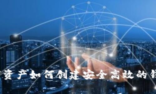 数字资产如何创建安全高效的钱包？