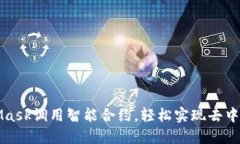 如何使用MetaMask调用智能合