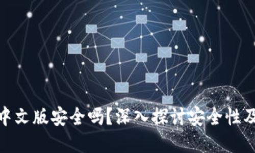 小狐钱包中文版安全吗？深入探讨安全性及用户体验