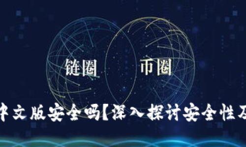 小狐钱包中文版安全吗？深入探讨安全性及用户体验