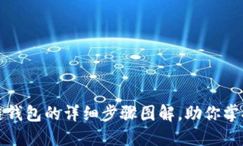 轻松搭建区块链钱包的详细步骤图解，助你掌握数字资产管理