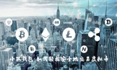 小狐钱包：如何轻松安全