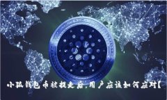 小狐钱包币被提走后，用