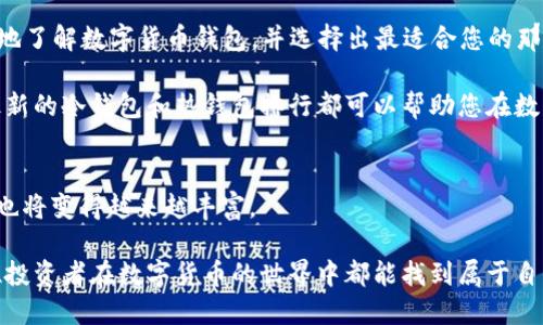 2023数字货币冷热钱包排行：安全性与便利性的完美结合
数字货币, 冷钱包, 热钱包, 钱包排行/guanjianci

引言
在数字货币的世界中，选择一个合适的钱包是投资者必须面对的重要任务。钱包的类型主要分为冷热钱包，冷热钱包各自具有不同的优缺点。热钱包常常被认为更方便，但在安全性方面相对较弱。而冷钱包则是离线存储，安全性更高，但在使用上可能不够方便。这篇文章将详细分析2023年数字货币冷热钱包的排行榜，帮助您找到最适合自己的钱包。

什么是冷热钱包？
在深入排行之前，我们首先要了解什么是冷热钱包。热钱包是通过互联网连接的，通常用于频繁交易。例如，交易所钱包及一些移动应用就是热钱包。它们的主要优点是方便，交易速度快。但相应地，这也使得热钱包面临安全风险。黑客攻击、盗窃或技术故障都会导致资金损失。

冷钱包则是离线存储，不与互联网相连。它们包括硬件钱包和纸钱包等。冷钱包的优点是安全性极高。由于不与网络直接接触，黑客无法轻易攻击。冷钱包适合长期持有资产的投资者，虽然在交易便利性上不如热钱包。

2023年热门热钱包排行
以下是2023年最受欢迎的热钱包排行榜。这些钱包以其用户友好性、安全性和多种功能而受到青睐。

h41. Coinbase Wallet/h4
Coinbase Wallet 是一个非常流行的选择。它不仅支持多种类型的数字货币，还提供简单直观的用户界面。Coinbase Wallet 提供钱包与交易所的连接，用户可以轻松地进行交易。在安全性方面，它提供了私钥管理功能，这是一个加分点。

h42. MetaMask/h4
MetaMask 是基于以太坊的平台，广受DeFi用户欢迎。用户可以在浏览器中轻松管理以太坊及ERC-20代币。MetaMask 的扩展插件使得它在使用上非常便利，同时也提供很多安全配置，增强了用户的控制权。

h43. Trust Wallet/h4
Trust Wallet 作为 Binance 的官方钱包，支持多种链与币种。其界面友好，用户可以轻松购买、存储、交易不同的数字货币。Trust Wallet 还提供DApp浏览器功能，让用户能直接访问去中心化应用。安全上，用户私钥完全掌控在自己手中。

2023年热门冷钱包排行
在冷钱包方面，以下几款硬件钱包因其安全性和用户反馈优秀而倍受欢迎。

h41. Ledger Nano X/h4
Ledger Nano X 是市面上最流行的硬件钱包之一。它支持超过1500种数字货币，连接手机和电脑均非常方便。Ledger Nano X 的安全性毋庸置疑，通过独特的验证技术，确保用户资产安全。此外，它还提供应用程序管理功能，使得用户体验更为顺畅。

h42. Trezor Model T/h4
Trezor Model T 被认为是安全性极高的硬件钱包。它具有大屏触控显示功能，用户体验非常好。Trezor 的开源设计也使得用户可以随时审查其代码，增加了透明度。它还支持多个币种，非常适合长期持币的用户。

h43. SafePal S1/h4
SafePal S1 是一款性价比高的硬件钱包。虽然价格更为亲民，但其安全性同样卓越。SafePal S1 支持多个平台，用户还可以通过应用程序管理资产，操作简单易懂。此外，它的便捷电源和备份功能使其在使用上有所提升。

如何选择合适的钱包
在选择数字货币钱包时，用户应该考虑几个关键因素。首先是安全性。无论是热钱包还是冷钱包，安全性都是最重要的考虑因素。此外，用户还应考虑交易的频率。如果您频繁交易，可以选择热钱包；如果计划长期持有，可以选择冷钱包。

二是用户体验。选择用户界面友好的钱包，以确保您的操作流畅。最后，钱包支持的币种种类也是一个重要因素。在投资不同数字货币时，选择支持多种币种的钱包，能够方便用户进行管理。

总结
2023年的数字货币市场依然在发展，选择合适的钱包至关重要。无论是热钱包还是冷钱包，各自都有自己的特点与优势。希望本篇文章能够帮助您更好地了解数字货币钱包，并选择出最适合您的那一款。记住，最适合您的钱包才是最好的钱包！

随着数字货币的普及，安全性的问题变得越来越重要。选择一款安全性高、性能好的钱包，将为你的投资保驾护航。无论您是新手还是资深投资者，了解最新的冷钱包和热钱包排行都可以帮助您在数字资产管理上更进一步。 

未来趋势
未来，数字货币钱包的安全性和用户体验将进一步提高。随着技术的发展，更加便利和安全的钱包将会出现。当更多的人涌入数字货币市场，钱包的选择也将变得越来越丰富。

最后，无论您是选择热钱包还是冷钱包，务必确保备份好您的私钥。在面对潜在的风险时，及时采取保护措施，这将大大降低您资产被盗的风险。希望各位投资者在数字货币的世界中都能找到属于自己的安全和成功之路。