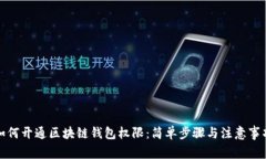 如何开通区块链钱包权限