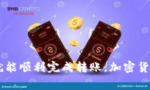 xiaotiMetamask如何安全转账到币安：完整指南与注意事项/xiaoti
Metamask转账, 币安, 加密货币, 钱包安全/guanjianci

引言
在当今的数字货币世界，越来越多的人选择使用加密钱包进行交易。MetaMask作为一种流行的以太坊钱包，深受用户喜爱。无论是进行链上交易，还是向交易所如币安转账，了解如何安全且顺利地操作是至关重要的。本文将为您提供一个详细的指南，帮助您从MetaMask转账到币安的每一步。

MetaMask简介
MetaMask是一个基于浏览器的加密货币钱包，它允许用户直接与区块链互动。敢于进行交易的用户可以通过MetaMask管理他们的以太币及其他ERC-20令牌。它的用户界面友好，功能强大，让交易变得简单。

为什么选择将MetaMask中的资金转账到币安？
币安是全球最大的加密货币交易所之一。用户选择将资金转到币安的原因有很多。例如：
ul
    li多样化的交易选择：币安支持众多加密货币交易对，让用户能够进行多样化的投资。/li
    li高流动性：币安的交易量庞大，用户能够在进行大额交易时获得更好的价格。/li
    li用户友好的交易界面：币安提供清晰易懂的界面，方便新手用户上手。/li
/ul

准备工作：确保您的账户安全
在进行任何资金转移之前，保护您的数字资产是第一位的。以下是一些确保账户安全的建议：
ul
    li使用强密码：确保您的MetaMask和币安账户密码复杂且难以破解。/li
    li启用双重认证：在币安上启用双重认证（2FA），这将进一步提高账户的安全性。/li
    li保持软件更新：确保MetaMask和您的浏览器都是最新版本，以避免安全漏洞。/li
/ul

第一步：获取币安的钱包地址
在您转账之前，必须先获取您币安账户的充值地址。以下是获取方式：
ol
    li登录您的币安账户。/li
    li在主页面上，选择“钱包”选项。/li
    li点击“现货钱包”，然后选择您希望充值的币种（如以太坊或其他ERC-20代币）。/li
    li点击“充值”按钮，系统会显示您的充值地址。确保复制正确的地址。/li
/ol

第二步：登录MetaMask
确保您已经安装并设置好MetaMask扩展。如果您尚未使用过MetaMask，请先创建一个新钱包并记录下密语和私钥以防丢失。接下来，登录您的MetaMask钱包。

第三步：选择转账的币种和金额
在MetaMask中，选择您想要转账的币种。例如，如果您要转账以太坊，请选择以太坊（ETH）。接下来，输入您想要转账的金额，确保该金额在您的余额之内。

第四步：填写币安的充值地址
在转账界面，您需要填写接收方地址。将刚刚从币安获取的充值地址粘贴到对应字段中。确保地址输入无误，因为数字货币转账一旦发送无法追回。

第五步：设置tx_fee（交易费用）
MetaMask允许您设置交易费用。高的交易费用通常意味着更快的交易处理速度。根据网络拥堵情况，调整费用，确保您的交易能够及时完成。

第六步：确认转账
在您确认转账信息无误后，点击“确认”按钮。MetaMask会提示您再次确认转账详情，检查金额和地址是否正确。完成后，您的交易将被发送到以太坊网络。

第七步：在币安确认到账
通常情况下，转账会在几分钟内反映在您的币安账户上。但有时，由于网络拥堵，到账时间可能会延长。请耐心等待，并定期检查您的币安账户。您可以在“充值记录”中查看转账的状态。

常见问题解答
在资金转账过程中，一些用户可能会遇到问题。以下是针对常见问题的解答：

h41. 转账时出现错误地址，怎么办？/h4
如果转账过程中输入了错误的地址，交易将无法追回。请务必在转账前保持地址的准确性。

h42. 为什么转账没有到账？/h4
转账未能及时到账可能是由以下原因造成的：网络拥堵、手续费过低或交易状态未确认。请在MetaMask中查看交易状态。

h43. 如何查看我的转账记录？/h4
您可以在MetaMask和币安中查看转账记录。MetaMask会提供您所有交易的详细信息，币安也会记录您充值的历史。

结语
将MetaMask中的加密货币转账到币安并不是一件复杂的事情。只要您按照以上步骤小心谨慎地操作，确保您的安全性与准确性，您就能顺利完成转账。加密货币市场瞬息万变，保持学习和更新您的知识是确保交易成功的关键。希望本文能帮助您轻松愉快地进行转账。