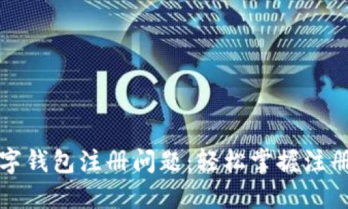 解决中国数字钱包注册问题：轻松掌握注册流程与技巧