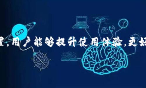 MetaMask是否可以设置为中文？

MetaMask是一种广受欢迎的加密货币钱包和浏览器扩展，它允许用户与以太坊及其他区块链应用进行交互。随着其使用频率的不断增加，越来越多的用户开始关注其语言设置功能。那么，MetaMask可以设置为中文吗？答案是肯定的！

如何将MetaMask设置为中文？

MetaMask的语言设置主要依赖于您使用的浏览器和MetaMask扩展本身。以下是几个步骤，帮助您轻松将MetaMask切换到中文界面。

strong步骤1：检查浏览器语言设置/strong
MetaMask会根据您浏览器的默认语言进行适配。因此，首先需要确认您的浏览器语言是否已经设为中文。在Chrome中，您可以通过以下步骤检查：
ul
li打开Chrome浏览器，点击右上角的菜单图标（三个点）。/li
li选择“设置”。/li
li在设置页面，向下滚动并点击“高级”。/li
li找到“语言”选项，点击旁边的“语言”按钮。/li
li如果中文（简体或繁体）不在列表中，可以点击“添加语言”进行添加。/li
/ul

strong步骤2：更新MetaMask扩展/strong
确认浏览器语言设置后，重新启动浏览器或刷新MetaMask扩展。如果您已经安装了最新版本的MetaMask，它应该会自动检测浏览器的语言设置并切换到中文。

为什么需要将MetaMask设置为中文？

将MetaMask设置为中文，对许多用户来说是至关重要的。以下是一些理由：

ul
listrong提升用户体验：/strong母语使用者能够更好地理解钱包的功能和操作，这将大大减少错误发生的可能性。/li
listrong教育和学习：/strong对于新手用户来说，理解加密货币和区块链技术相对复杂。使用中文界面可以帮助他们更快地学习和上手。/li
listrong社区发展：/strong当更多的中文用户能够使用MetaMask时，这将有助于推动华语地区的区块链应用发展。/li
/ul

MetaMask中的中文支持是否完美？

尽管MetaMask努力提供多语言支持，包括中文，但在翻译质量上可能存在一些不足之处。有时，某些术语可能没有精准翻译，或是表达不够清晰。用户在使用过程中，可能会遇到一些难以理解的界面或提示。

因此，为了更好地使用MetaMask，建议用户在遇到困难时参考官方文档或相关教程，必要时也可以加入中文社区，向其他用户请教经验。

如何获取更多关于MetaMask的信息？

除了通过MetaMask的官方网站了解基本功能外，用户还可以通过多个途径获取更多信息：

ul
listrong社交媒体：/strongMetaMask在Twitter、Facebook等社交媒体平台上活跃，用户可以关注他们获取最新动态。/li
listrong社区论坛：/strong如Reddit等论坛上有许多人分享使用经验和技巧，用户可以根据自己的问题进行搜索或发帖提问。/li
listrongYouTube教程：/strong许多区块链教育平台和个人博主提供关于MetaMask的使用教程，视频内容直观易懂，适合各类用户学习。/li
/ul

结论

总的来说，MetaMask可以设置为中文，这对许多用户来说是一个重要的功能。通过调整浏览器语言设置，用户能够提升使用体验，更好地理解钱包功能和操作。虽然中文支持可能尚未完美，但它仍是连接华语用户与加密世界的重要工具。

随时保持对MetaMask的关注，了解其最新动态和功能更新，让您的数字资产管理更便捷、高效。