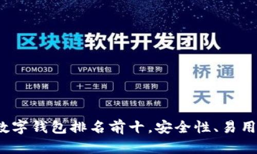 2023年区块链数字钱包排名前十，安全性、易用性与功能性分析