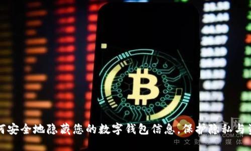 如何安全地隐藏您的数字钱包信息，保护隐私与资产