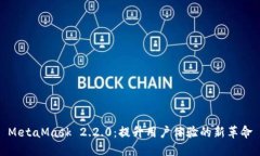 MetaMask 2.2.0：提升用户体验